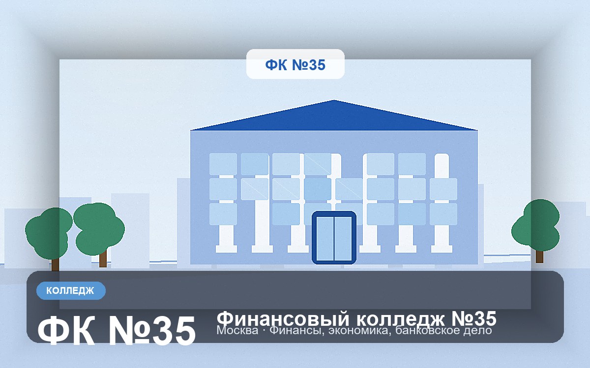 Обложка: Финансовый колледж №35