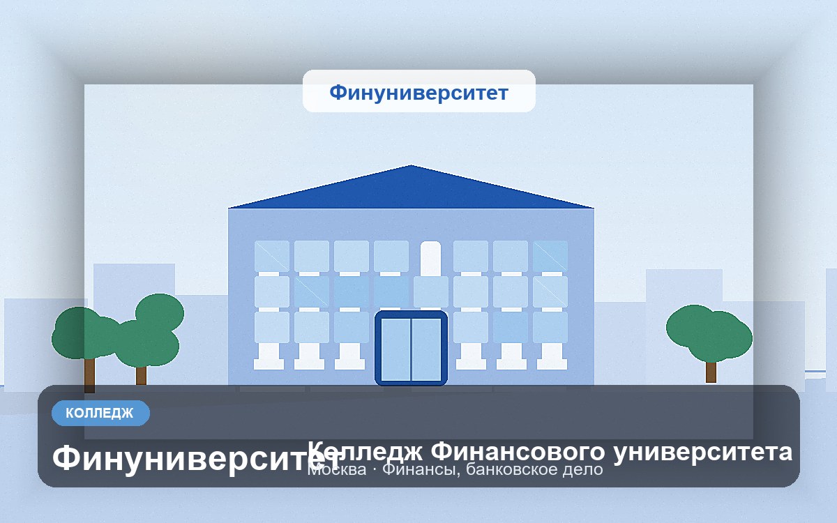 Обложка: Колледж Финансового университета