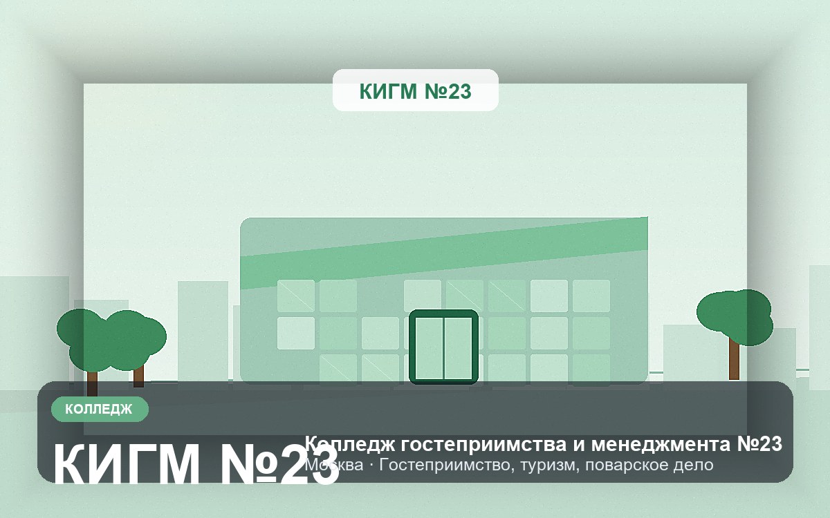 Обложка: Колледж гостеприимства и менеджмента №23