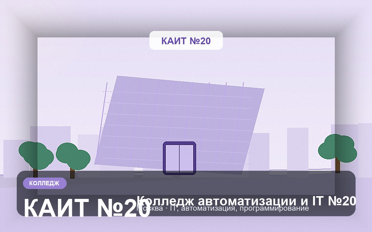Обложка: Колледж автоматизации и IT №20