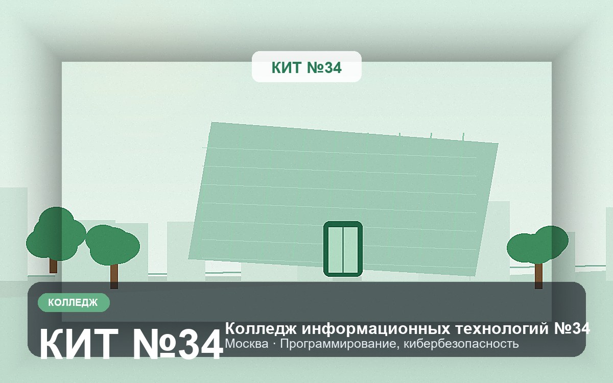 Обложка: Колледж информационных технологий №34