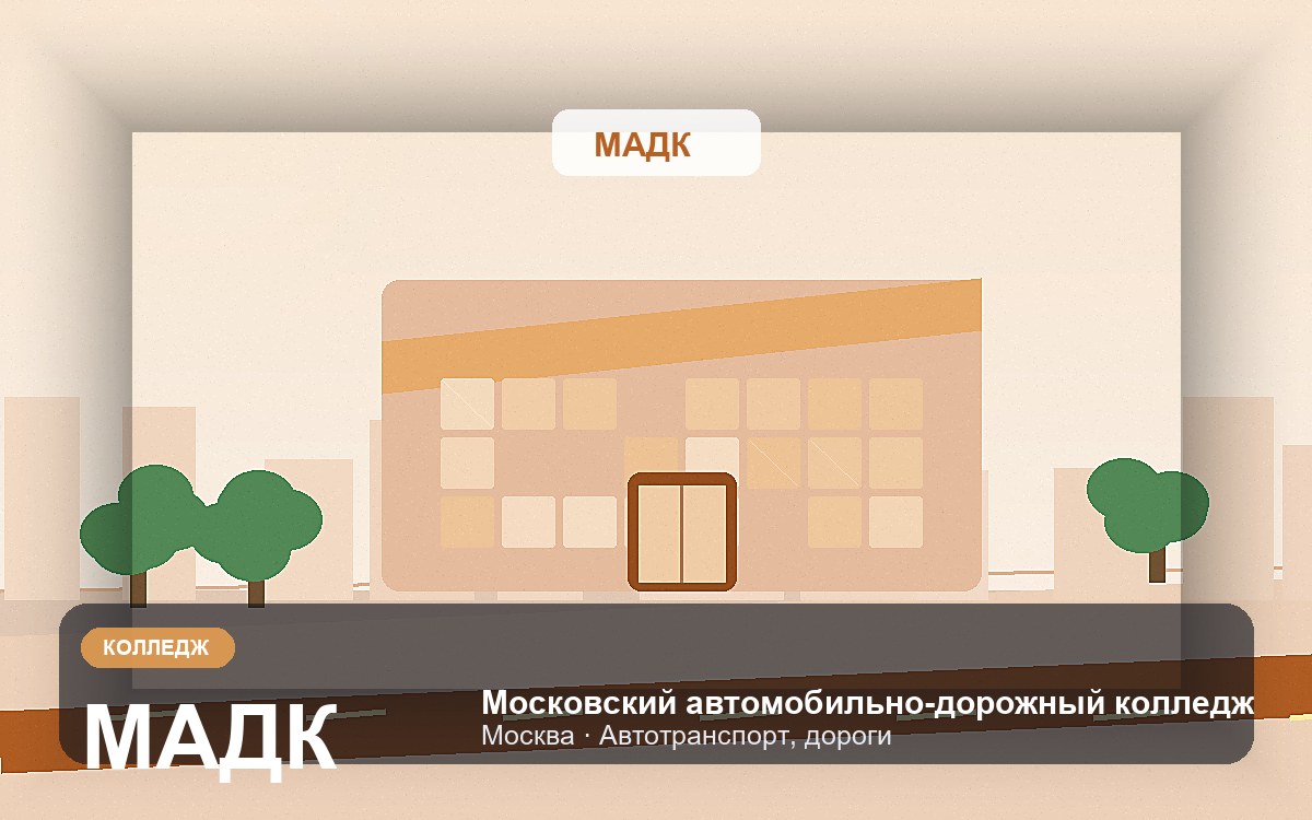 Обложка: Московский автомобильно-дорожный колледж
