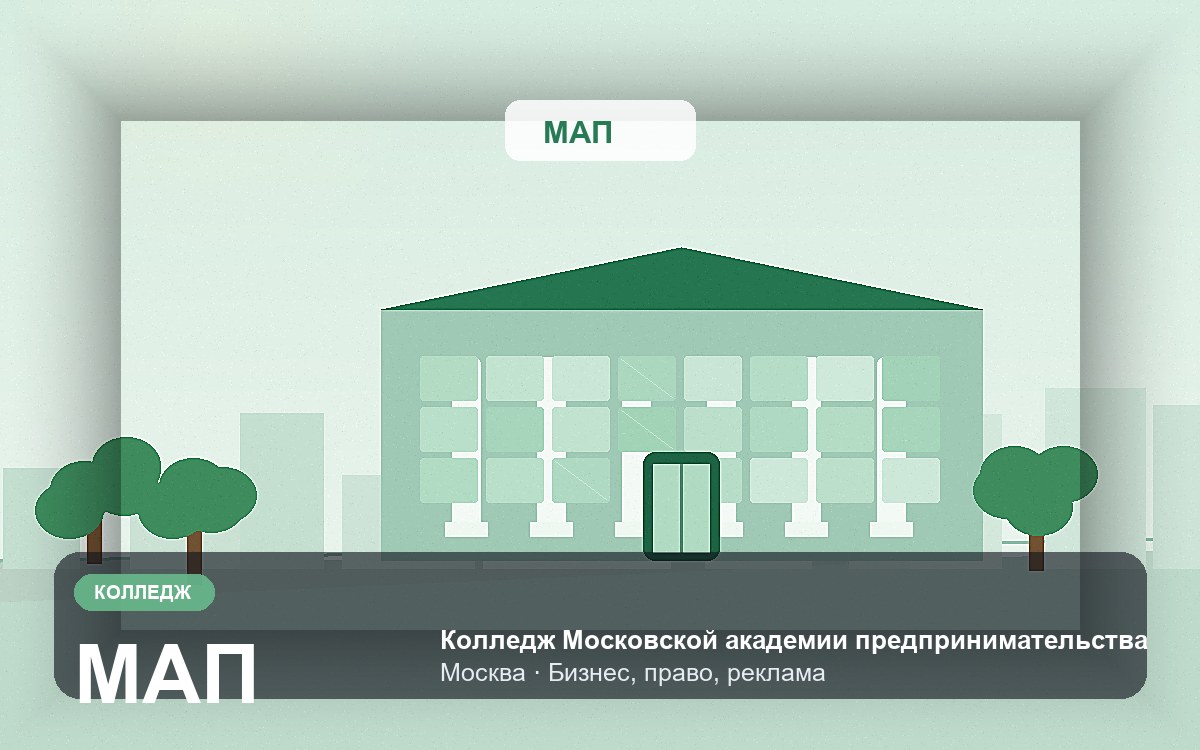 Обложка: Колледж Московской академии предпринимательства