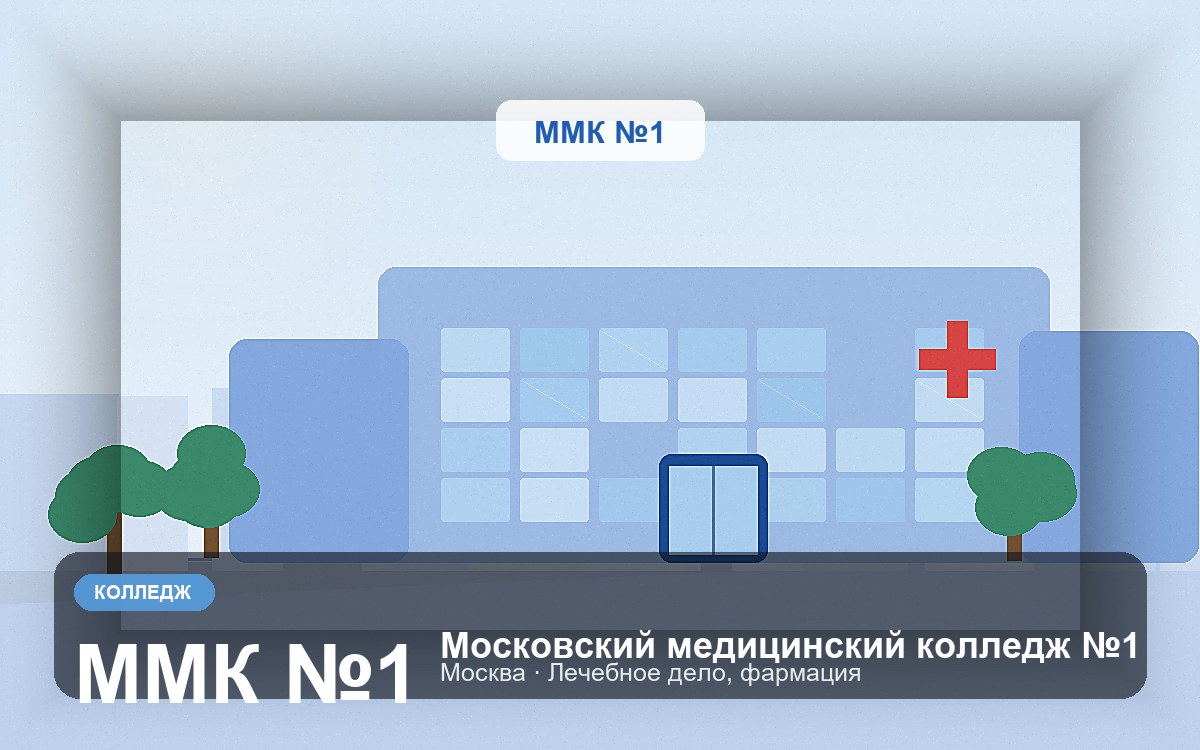 Обложка: Московский медицинский колледж №1