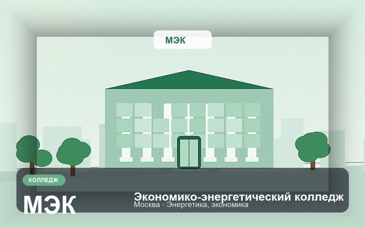 Обложка: Экономико-энергетический колледж
