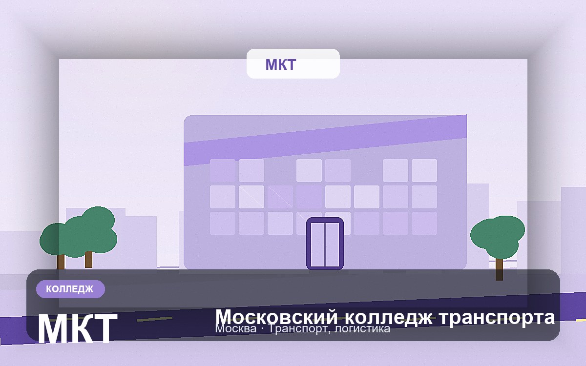 Обложка: Московский колледж транспорта