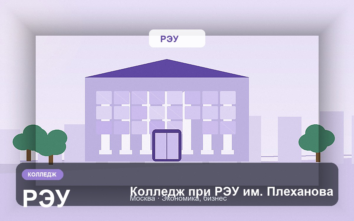 Обложка: Колледж при РЭУ им. Плеханова