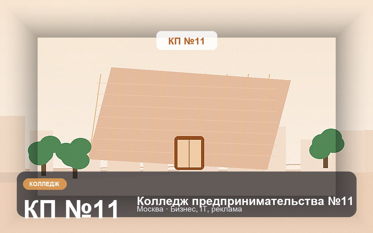 Обложка: Колледж предпринимательства №11
