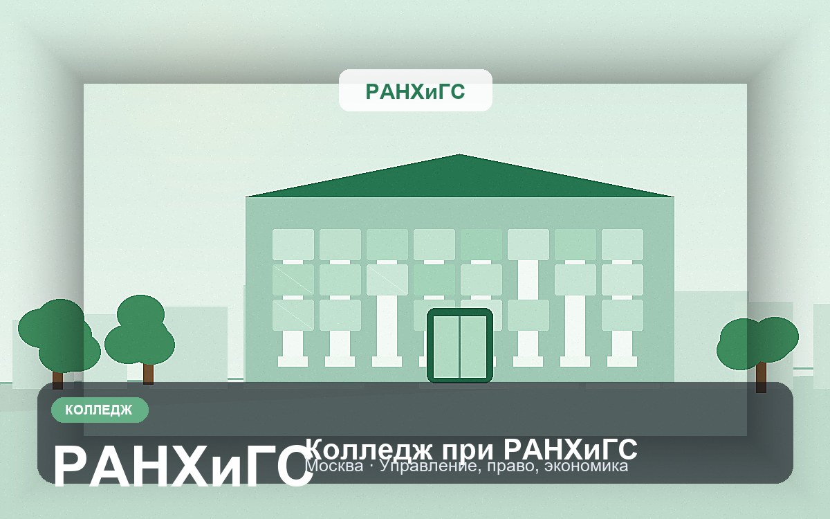 Обложка: Колледж при РАНХиГС