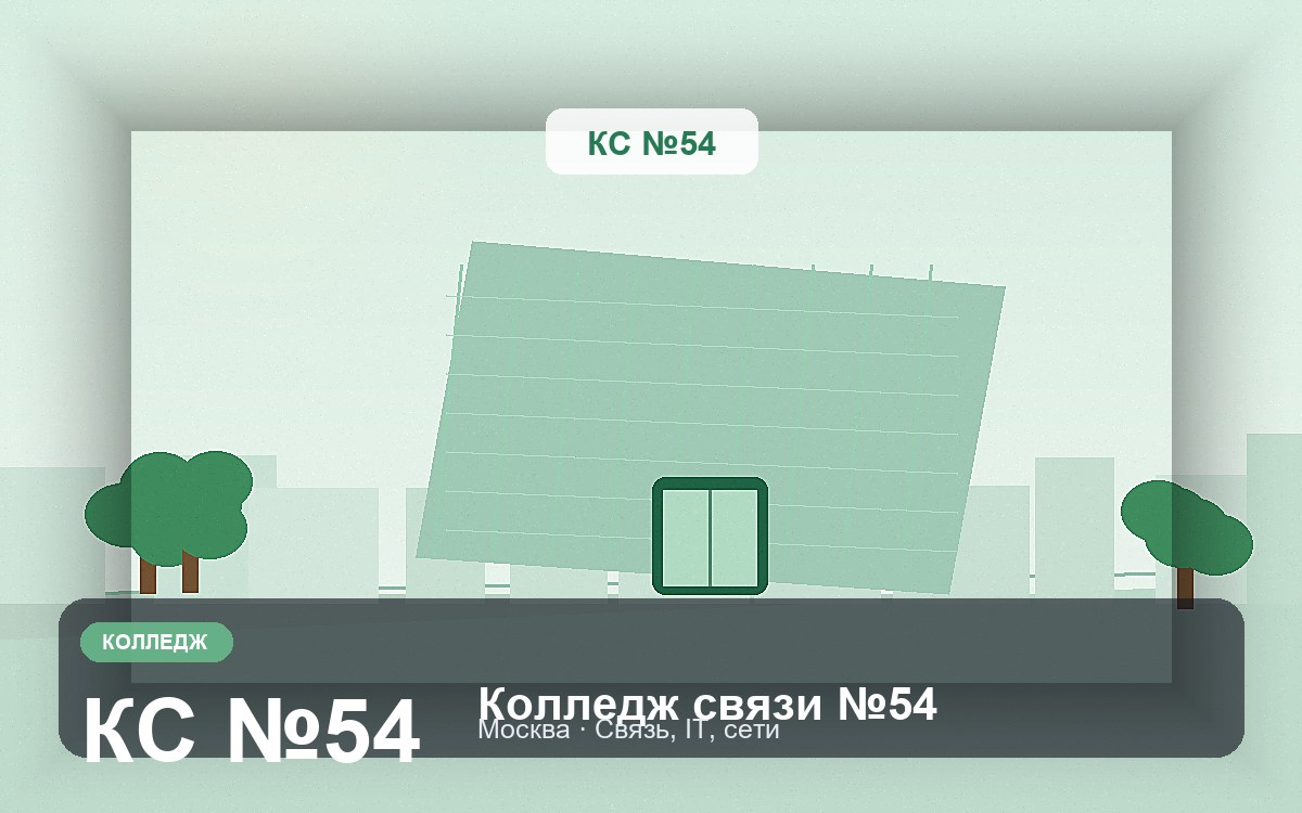 Обложка: Колледж связи №54