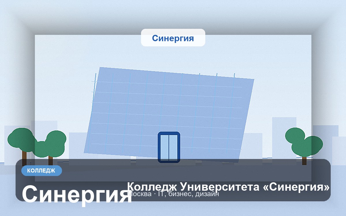 Обложка: Колледж Университета «Синергия»